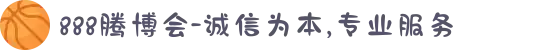 888腾博会-诚信为本,专业服务